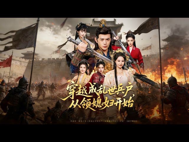 【穿越成亂世兵戶，從領媳婦開始】 穿越亂世做兵戶，領媳婦紮根，搞事業護家人，活出錦繡人生！