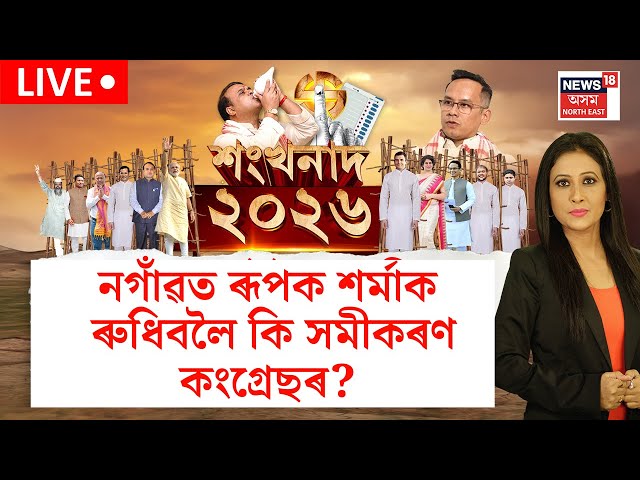 LIVE। শংখনাদ। নগাঁৱত ৰূপক শৰ্মাৰ ৰুধিবলৈ কি সমীকৰণ কংগ্ৰেছৰ ? Nagaon Politics |