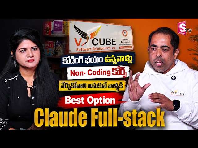 నాన్-కోడింగ్ కోర్స్ | Complete Claude Full-stack Roadmap for Beginners | VCube Software Solutions