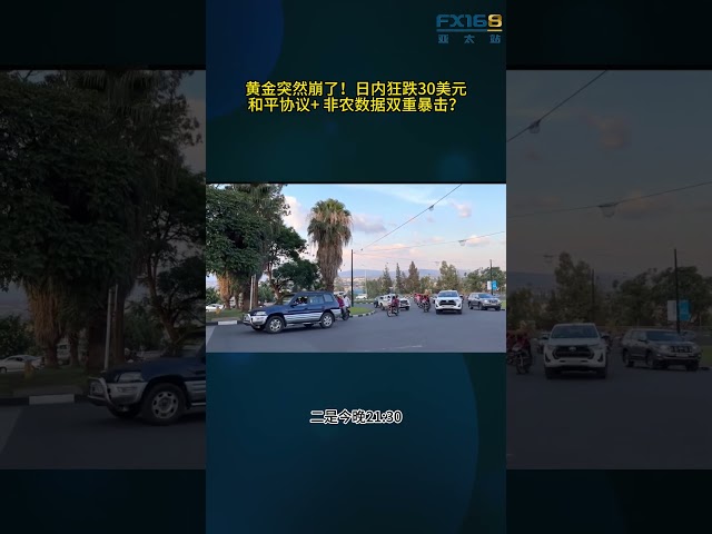 Gold suddenly collapsed! It plummeted by $30 in a single day, a double blow from the peace agreem...