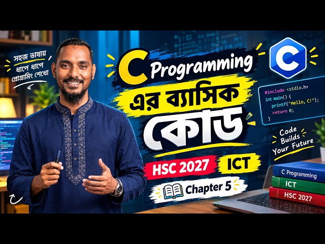 C Programming-এর ব্যাসিক কোড | HSC 2027 | ICT | Chapter 5