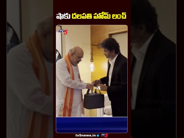 CM Vijay Offers Home Made Lunch To Home Minister Amit Shah | TV5 News