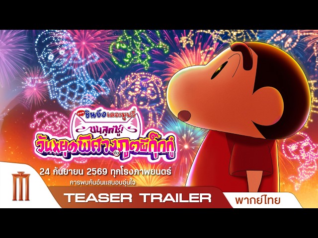 เครยอนชินจัง เดอะมูฟวี่ ตอน ขนลุกซู่! วันหยุดพิศวงกับภูตผีกุ๊กกู๋ Official Teaser Trailer [พากย์ไทย]
