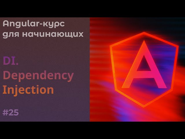 Dependency injection | Angular курс