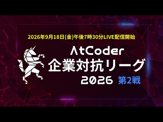AtCoder 企業対抗リーグ 2026 第2戦