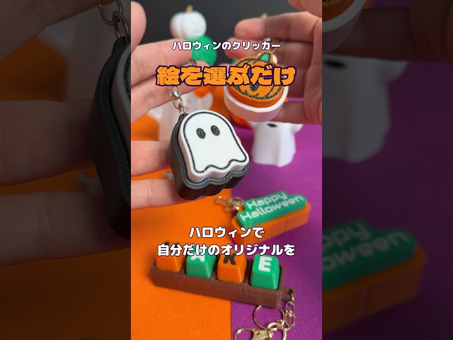 Easy for Beginners: Just Pick a Design! Create Halloween Clickers with a 3D Printer