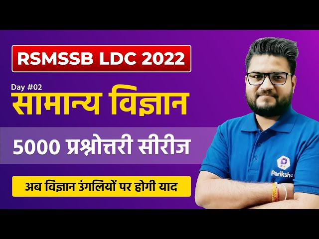 RSMSSB LDC Vacancy 2022 | Science 5000 Questions Series | RSMSSB LDC Science Classes | Raj LDC 2022
