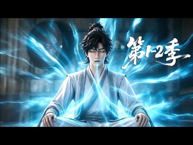 【更新第2季】一口气看完1-2季🔥靠捡破烂逆袭，废丹残器炼化无上至宝，碾压各路强敌登临仙界之巅 | MULTI SUB