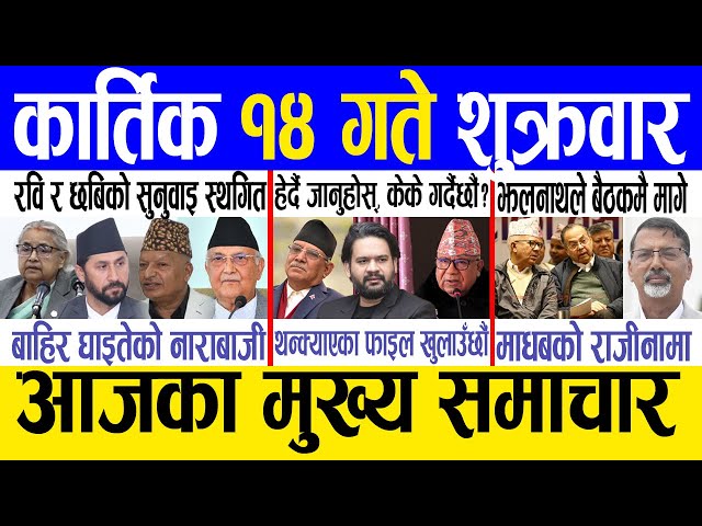 Today news 🔴 nepali news | aaja ka mukhya samachar, nepali samachar live | Kartik 14 gate 2082.