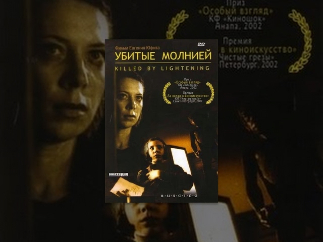Убитые молнией (фильм)