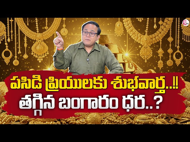 Knowledge Series: Today's Gold Rate | Gold Price in India 2026 | Gold Rate Telugu | SumanTV Shirisha