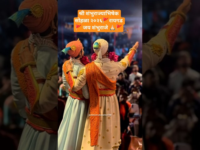 श्री शंभुराज्याभिषेक सोहळा २०२६🚩रायगड 🚩 जय शंभुराजे 🙏🏻🚩#sambhajimaharaj #shortvideo #shorts #short