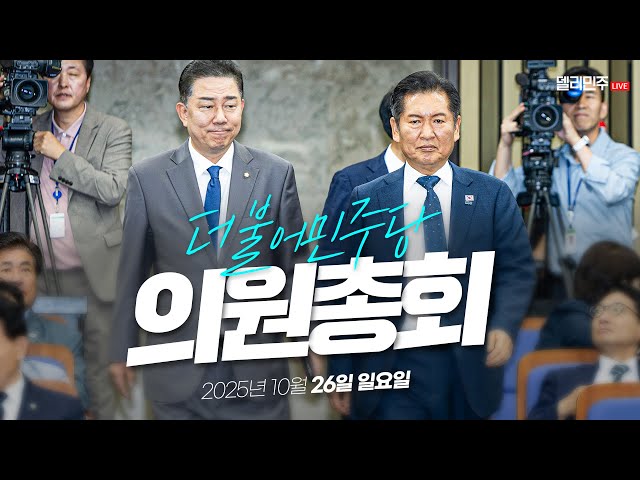 Live broadcast of the Democratic Party of Korea's general meeting - October 26
