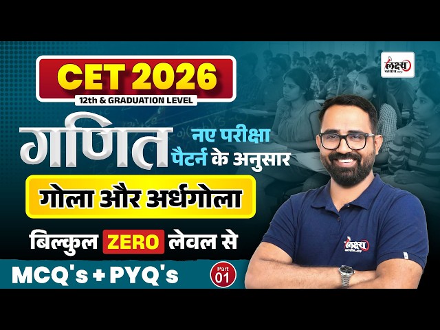 CET 2026 Math Classes | Mensuration - (गोला व अर्धगोला)| CET Graduation Level Math Classes | Part 01