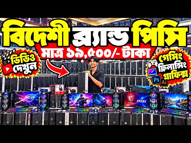 Used Brand PC🔥Price in Bangladesh 2026 😱Dell Lenovo Brand PC 🇧🇩Computer Price in Bangladesh 2026