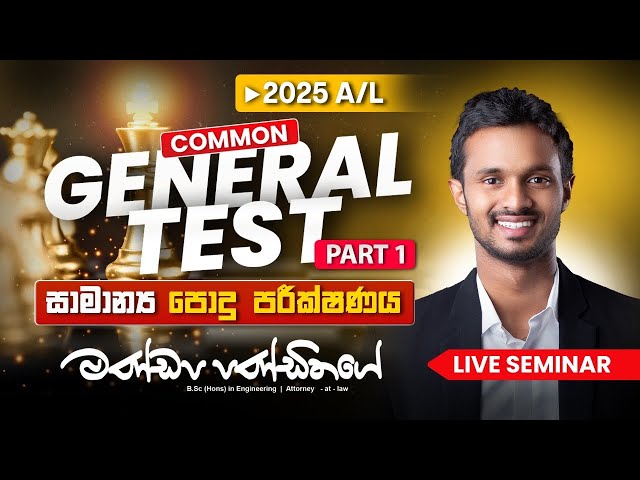 Common General Test 2025 (සාමාන්‍ය පොදු පරීක්ෂණය) - Part 1