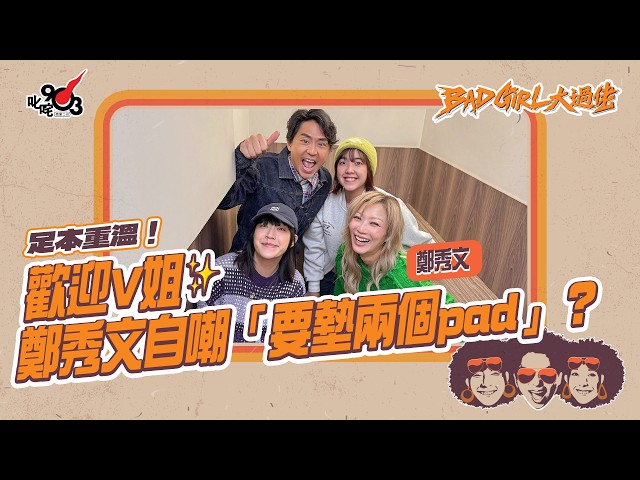 足本重溫！歡迎V姐✨鄭秀文自嘲「要墊兩個pad」？｜《Bad Girl大過佬》