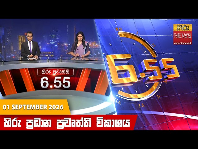 හිරු සවස 6.55 ප්‍රධාන ප්‍රවෘත්ති විකාශය - Hiru TV NEWS 6:55 PM LIVE |  2026-09-01| Hiru News