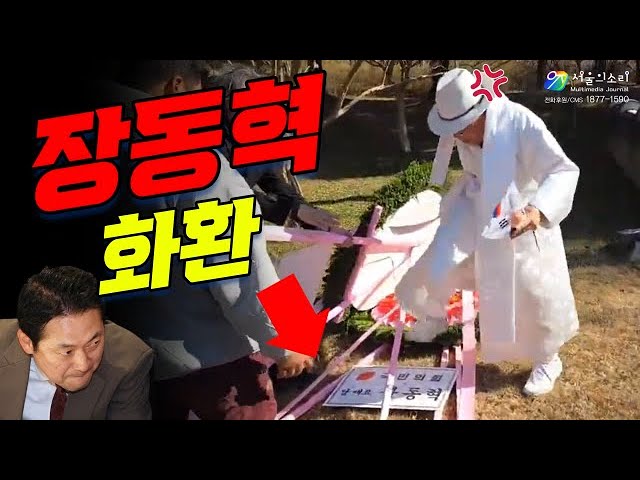 단재 탄신제에 등장한 ‘매국극우 장동혁’ 화환…초심의 분노 폭발!