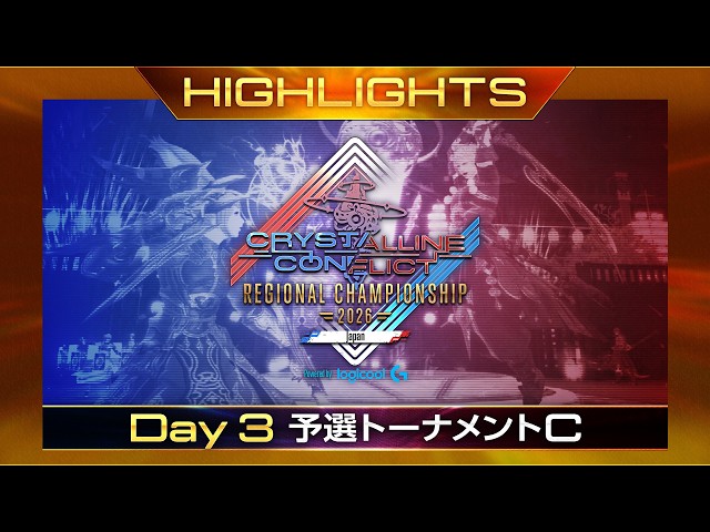 【ハイライト：予選トーナメントC】クリスタルコンフリクト リージョンチャンピオンシップ 2026 Japan Powered by Logicool G