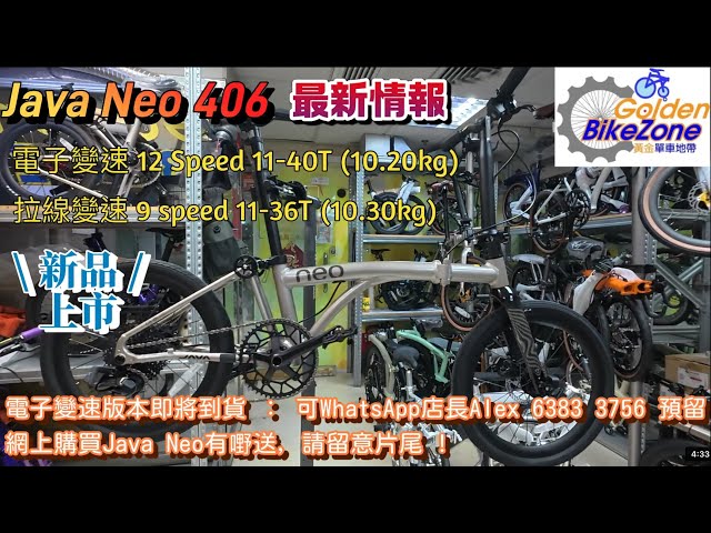 Java Neo 406 ￼12速度電子變速版本 ￼ 以及 ￼9速拉線版本