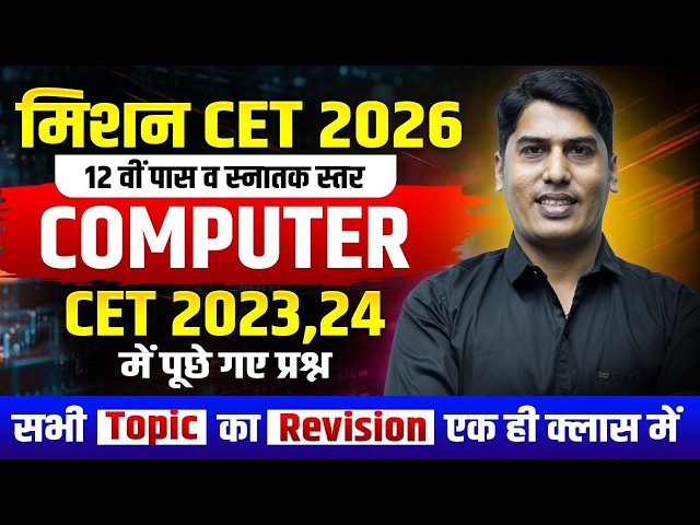 🔥CET Computer Class 2026 | CET 2023-24 में पूछे गए प्रश्न | Complete  Revision | Rakesh Saini Sir