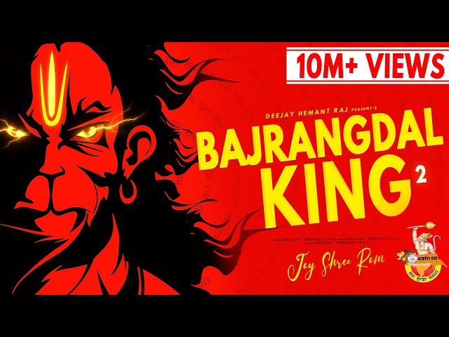 Bajrangdal Song | Jai Shree Ram | Bajrangdal King 2 | Bol Bajrangbali Ki Jay | Bajrangdal Dj Song