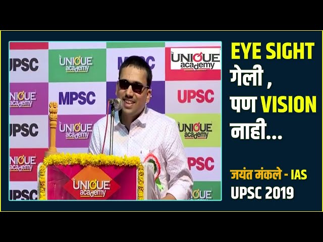 EYE SIGHT गेली, पण VISION नाही I जयंत मंकले (IAS) UPSC 2019