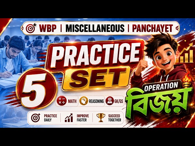 🎯WBP KP Panchayat ICDS | প্র্যাকটিস সেট 05 | Math + GI/Reasoning + GK/GS | Operation বিজয় |