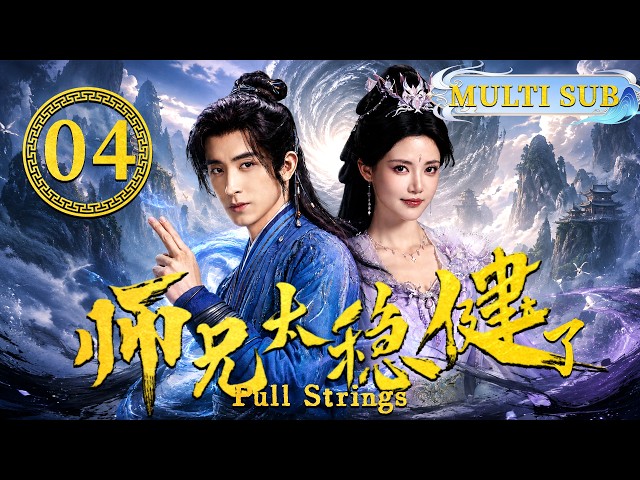 2026大熱修仙劇【師兄太穩健了】EP04 廢柴師兄竟是最強神君，一招毀天滅地！#pullstrings #aoruipeng