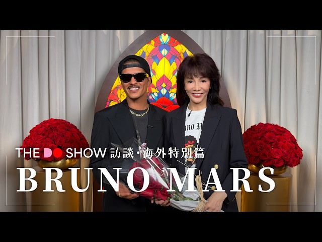 The Do Show 訪談・海外特別篇｜Bruno Mars｜The Romantic Tour