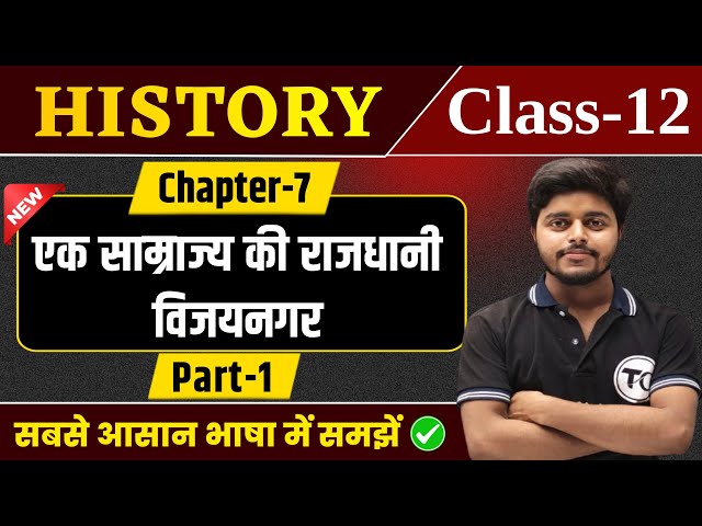 Class 12 History Chapter 7 | एक साम्राज्य की राजधानी विजयनगर | History Class 12 Chapter 7 | Part 1