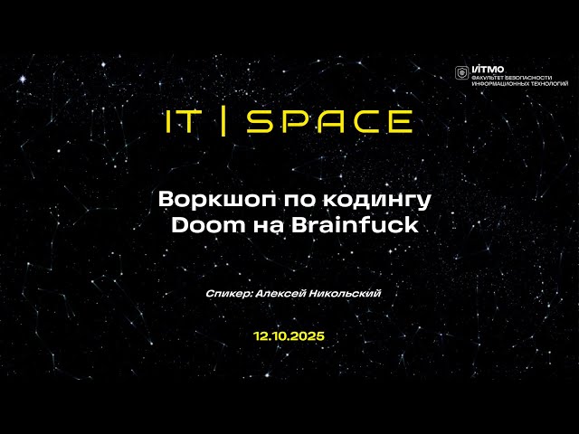 Воркшоп по кодингу Doom на Brainfuck