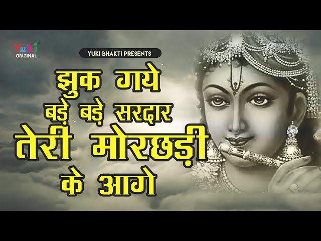 Shyam Bhajan झुक गए बड़े बड़े सरदार तेरी मोरछड़ी के आगे  | Popular Bhajan - Jhuk Gaye Bade Bade Sardar