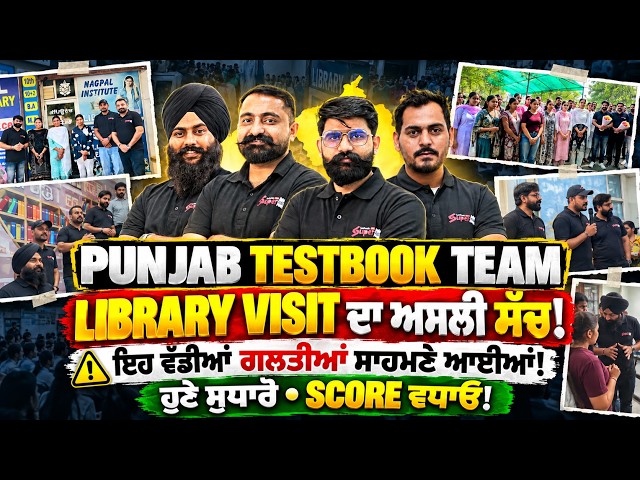 PUNJAB TESTBOOK | *LIBRARY VISIT* ਦਾ ਅਸਲੀ ਸੱਚ!⚠️ਇਹ ਵੱਡੀਆਂ ਗਲਤੀਆਂ ਸਾਹਮਣੇ ਆਈਆਂ!ਹੁਣੇ ਸੁਧਾਰੋ SCORE ਵਧਾਓ!
