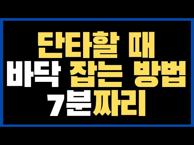 7분으로 단타 바닥 잡는방법 알려드림