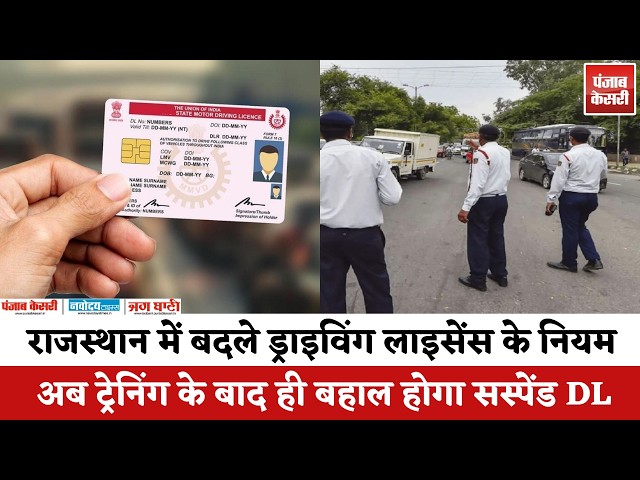 राजस्थान में बदले ड्राइविंग लाइसेंस के नियम, अब ट्रेनिंग के बाद ही बहाल होगा सस्पेंड DL