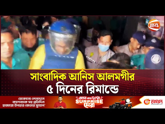 সাংবাদিক আনিস আলমগীর ৫ দিনের রি'মা'ন্ডে | Anis Alamgir | Channel 24