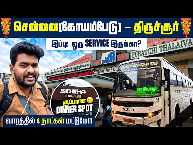 😱இந்த SETC தெரியுமா?🫵🏻| Chennai ➝ Trissur (via Vellore, Salem, Kovai) | ⚠️LIMITED SERVICE ⚠️