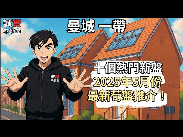 十個曼城一帶熱門新盤最新荀盤｜ 最平28萬5千鎊買4房獨立屋 最貴係...Altrincham 大型新盤 3房價錢賣？｜10 Popular New Build near Manchester |