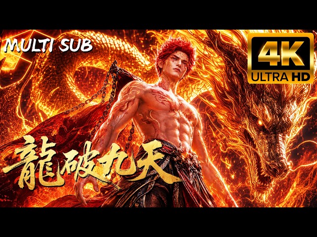 2026新番全集抢先看！陰陽神脈加身，龍神之力覺醒。少年自鬼門關騰龍歸來，狂火劍氣斬盡諸邪！#國漫 #復仇 #爽文 #戰鬥 #動畫 #anime