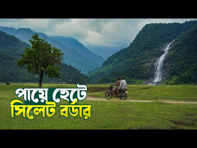 সিলেট বর্ডার হাইকিং ২০২৬ | বিছানাকান্দি | পান্তুমাই জলপ্রপাত | Sylhet Tour