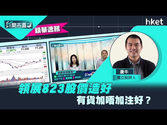 【ET開市直擊】（精華）領展823股價造好　 有貨加唔加注好？
