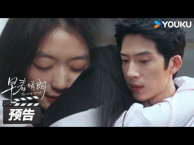 【早春晴朗 The Early Spring】04-06预告：在古代，这可是要以身相许的❤️‍🔥 | 井柏然 / 孙千 | 都市爱情剧 | 优酷华语剧场