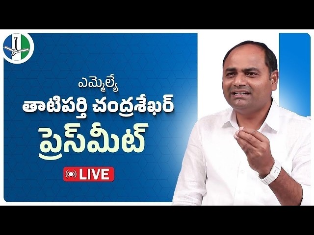 LIVE: MLA & Party State Official Spokesperson Sri Tatiparthi Chandra Sekhar Press Meet