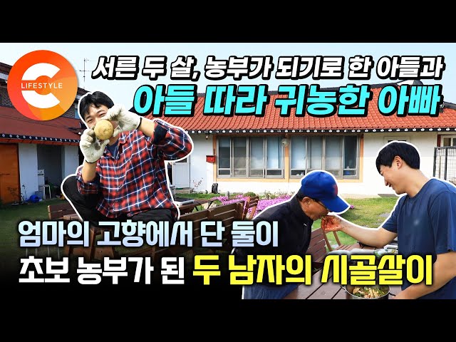엄마의 고향으로 엄마 없이 단둘이 내려왔습니다. 젊은 농부가 되기로 한 아들, 아들 따라 귀농한 아빠 🧑🏻‍🌾👨🏼‍🌾 '맨땅에 헤딩' 초보 농부 부자의 농사 일기🥔