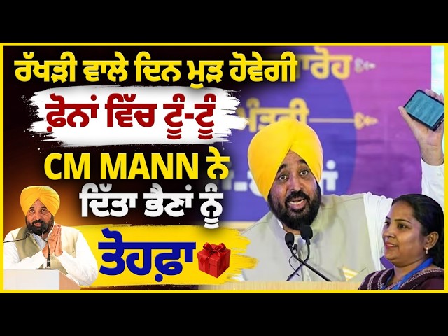 ਰੱਖੜੀ ਵਾਲੇ ਦਿਨ ਮੁੜ ਹੋਵੇਗੀ ਫ਼ੋਨਾਂ ਵਿੱਚ ਟੂੰ-ਟੂੰ। CM Mann ਨੇ ਦਿੱਤਾ ਭੈਣਾਂ ਨੂੰ ਤੋਹਫ਼ਾ। ਖ਼ਾਤੇ 'ਚ ਆਉਣਗੇ ਪੈਸੇ।