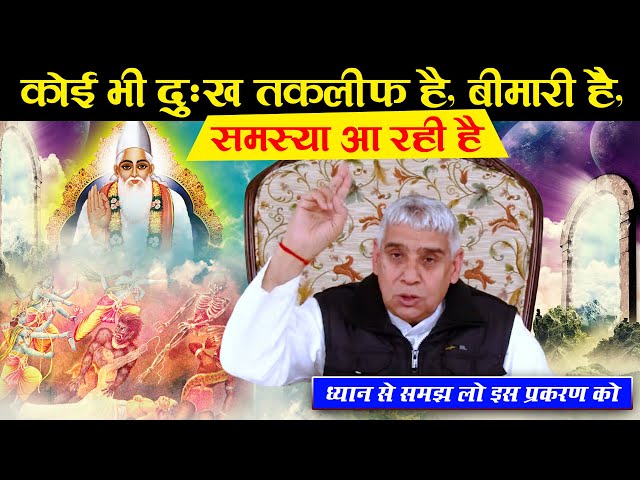 कोई भी दुःख तकलीफ है, बीमारी हे,समस्या आ रही है- ध्यान से समझ लो || Sant Rampal Ji Maharaj | ASDASS