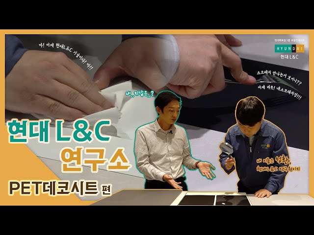 현대L&C PET데코시트 실험실에서 하는 일은? l 현대 L&C 테크센터 방문기🥽