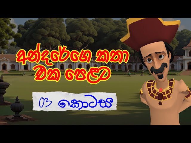 අන්දරේගේ කතා එක පෙළට - 03 කොටස | Andarege Katha | Andare's stories  | Fairytales | 3D Animation